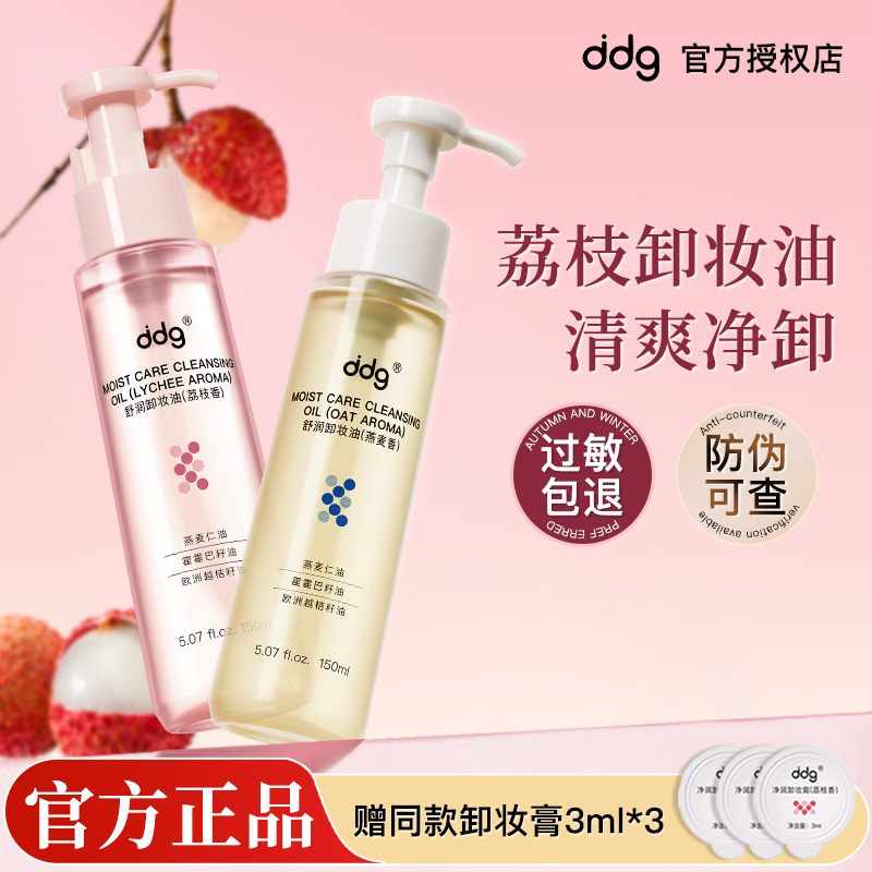 ddg燕麦荔枝卸妆油温和清洁敏感肌易乳化洁颜油官方正品旗舰店