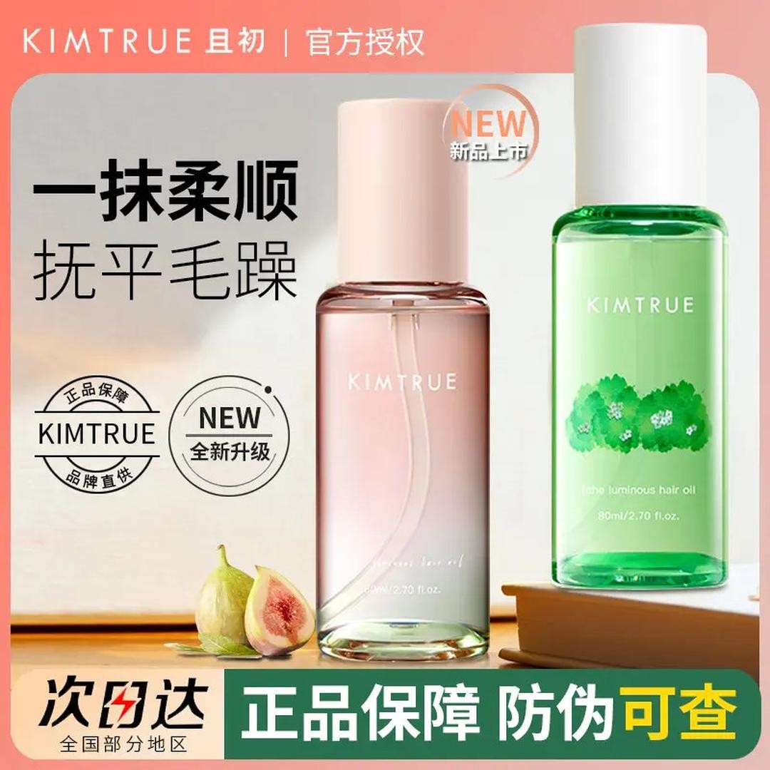 KIMTRUE且初护发精油太阳红梨干枯毛躁烫染发油柔顺