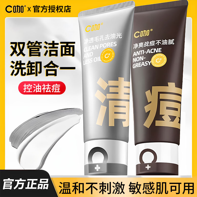C咖洗面奶双管控油深层清洁氨基酸洁面乳净痘肌男女士学生旗舰店