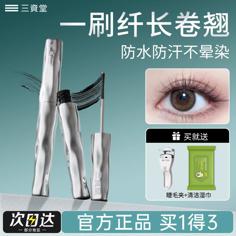 三资堂钢管睫毛膏打底定型眼防水防汗纤长卷翘不晕染拉长持久眉笔,彩妆/香水/美妆工具,睫毛膏,淘宝优惠券,粉丝福利购,淘宝优惠卷