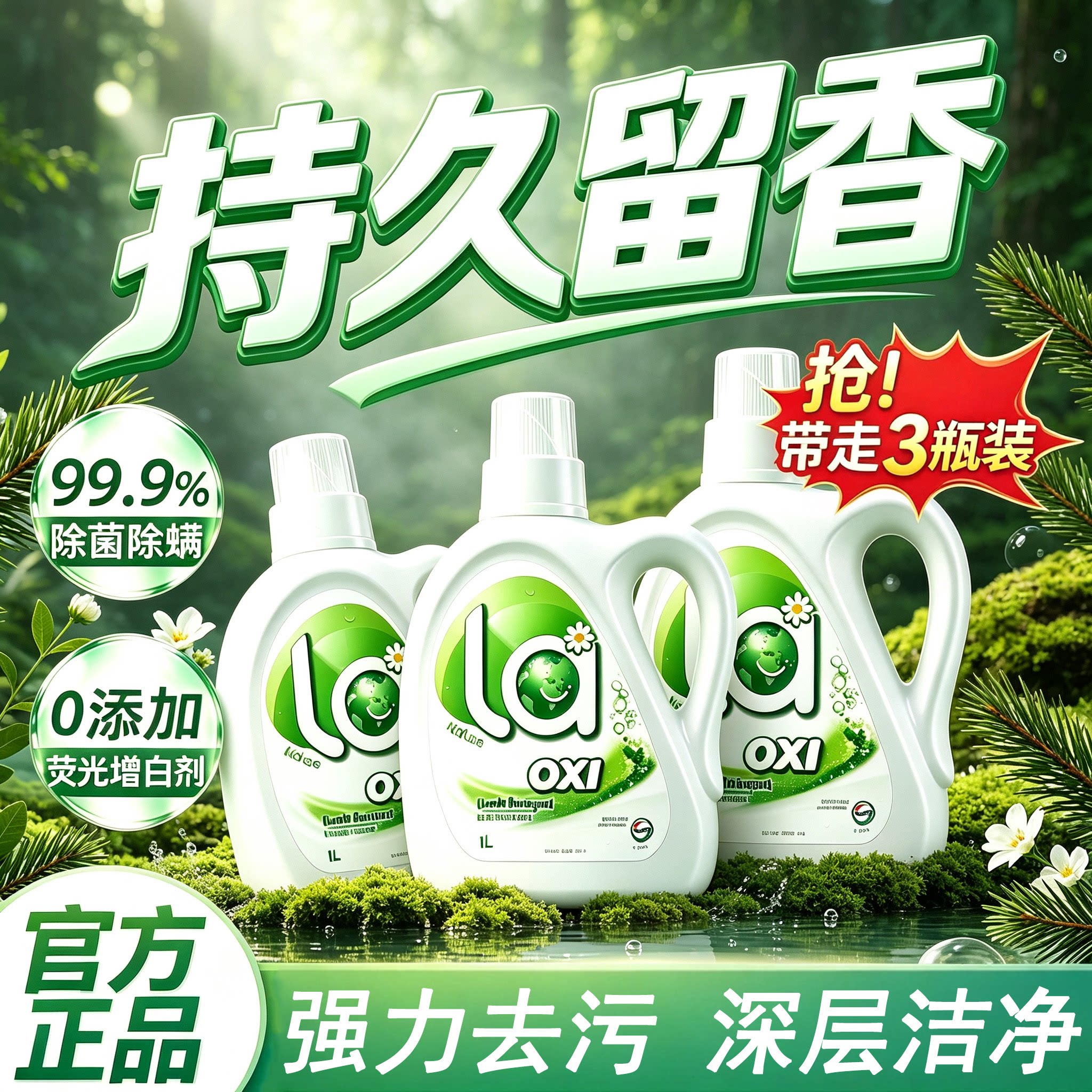 威露士松木有氧洗衣液抑菌留香