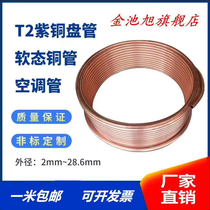 紫铜盘管2/3/4/5/l6/8/10/12/15/20/25mm紫铜管 空调铜管 软态铜