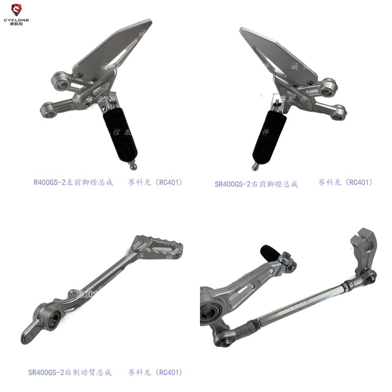 赛科龙(RC401)SR400GS-2脚蹬 脚踏 制动臂 刹车杆变Y速踏板变档杆