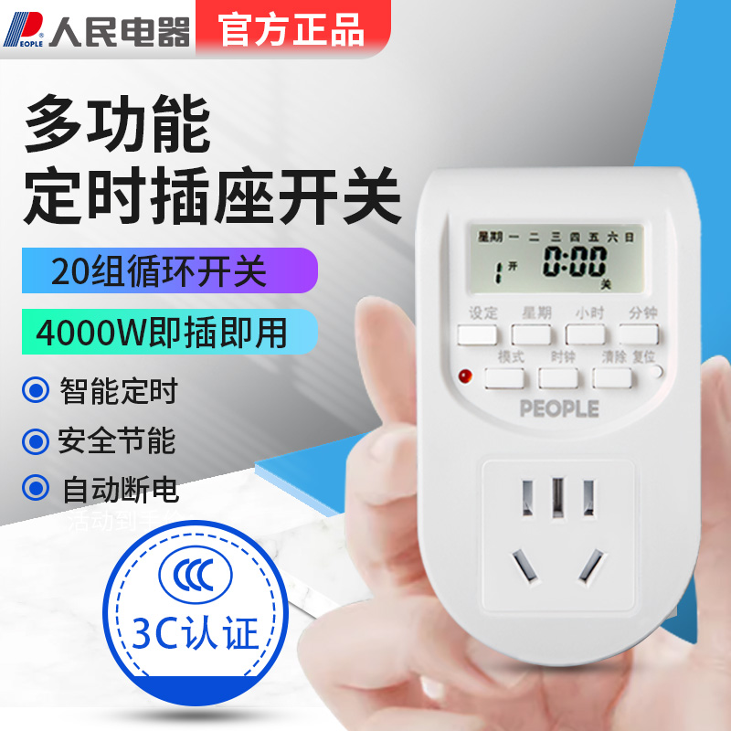 人民电器电子定时插座电动s车充电自动断电通电20组定时开关控制