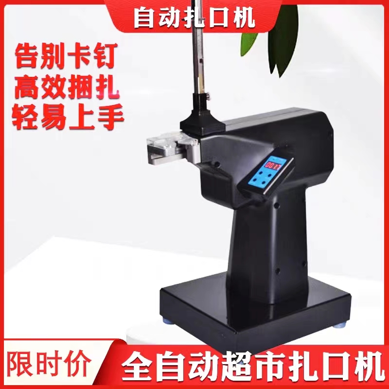 超市全自动铝钉扎口机超v市封口机封口钉打称钉塑料袋扎口机