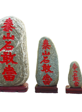 泰山石敢当室内室外镇q靠山原石补缺角化路冲家居客厅办公庭院摆