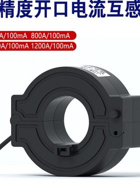 开合电流互感器精密电流传感器高精度开口互感器100A/25mA互感器