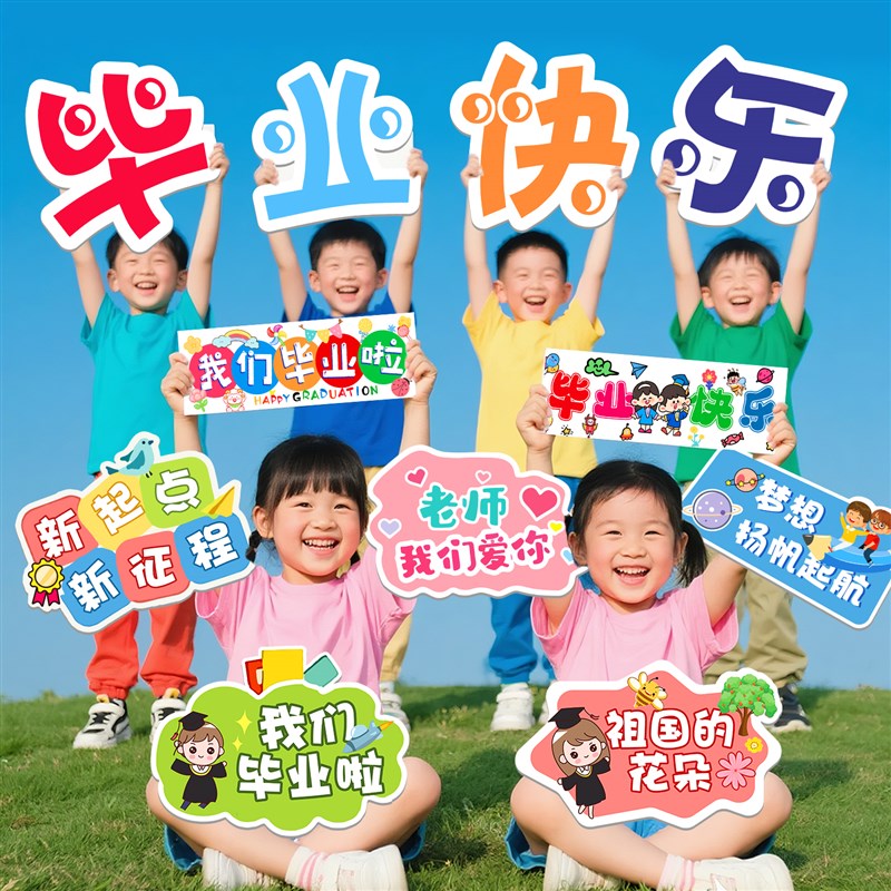 幼儿园我们毕业典礼手举持牌子手持拿场景装饰kt板V拍照摄道具小