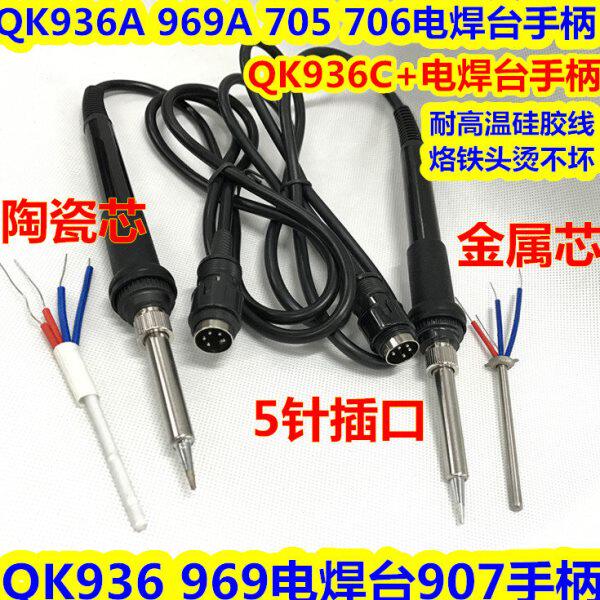QK936A 969A 936 969 936C+ 705 706电烙铁手柄 耐高温硅胶线手柄