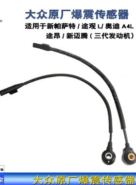 迈腾B8L新帕萨特途观L探岳途昂CC爆震传感器06K905377C/D原厂