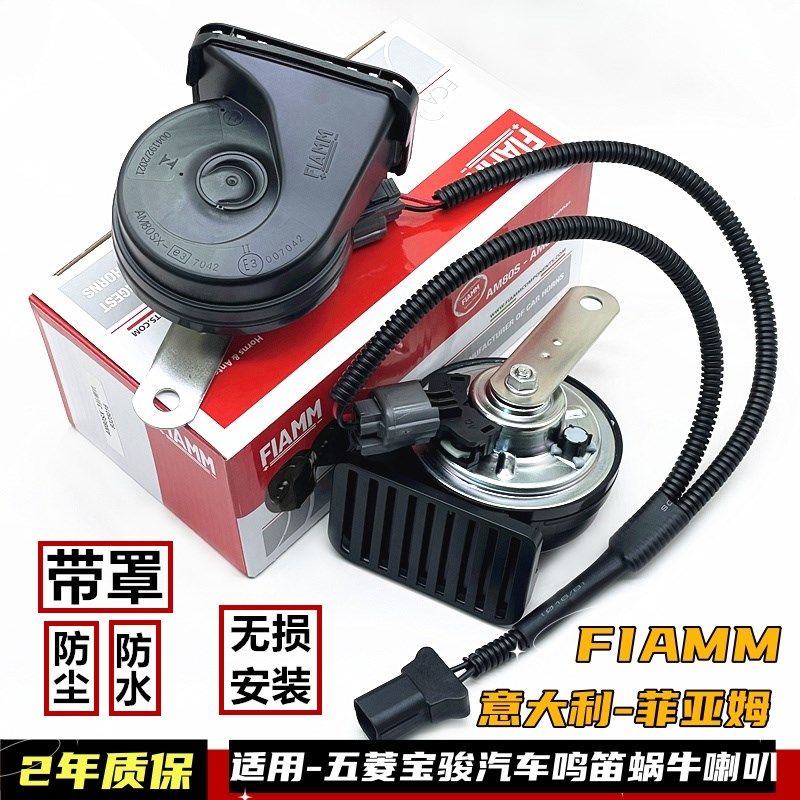 意大利FIAMM适用宝骏悦也五菱miniEV缤果宏光S汽车Y鸣笛蜗牛喇叭