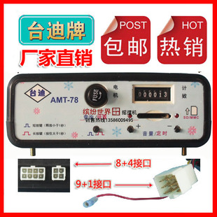 amtV78 摇摆机控制器摇摇车音乐盒 1或8 amt68 台迪mp3控制器9