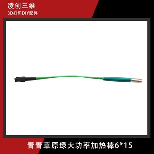 n24V 大功率 65W 线长15CM 草原绿 加热管6mm15mm 加热棒
