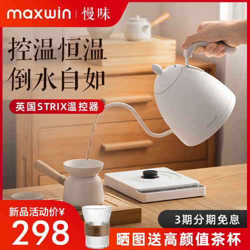 maxwin电热水壶恒温保温一体z烧水壶家用功夫茶泡茶专用细长嘴咖