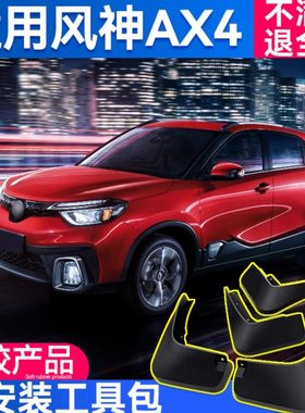 2020款东风风神AX4挡泥板原装原厂18/17款汽车改装前后轮软档泥瓦