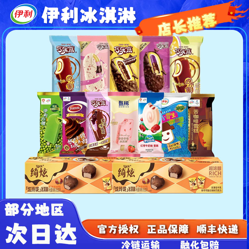 伊利冰淇淋全家福巧乐兹巧脆棒