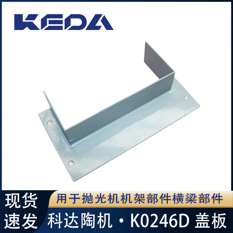 科达盖板K0246系列抛光机机架部件横梁部件用陶瓷机械设备配件