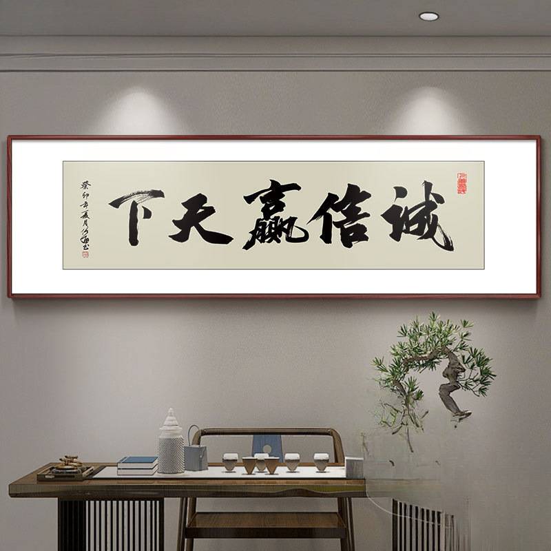 办公室诚信赢天下字画天道酬勤挂画书法定 制书房装饰励志赵之李