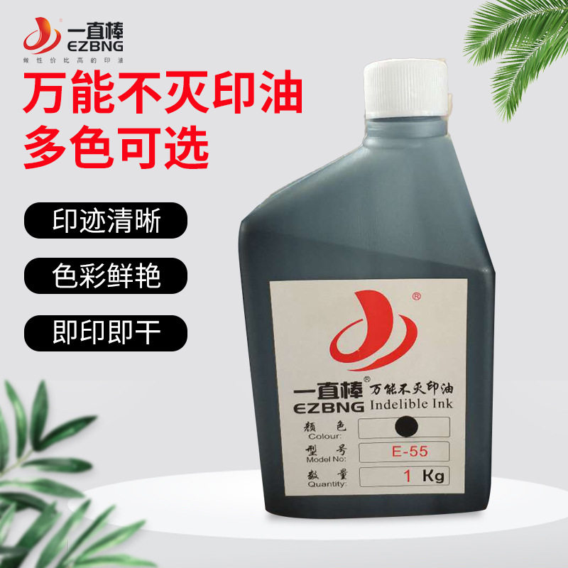 一直棒不灭印油 工业快干油性工业印章印油