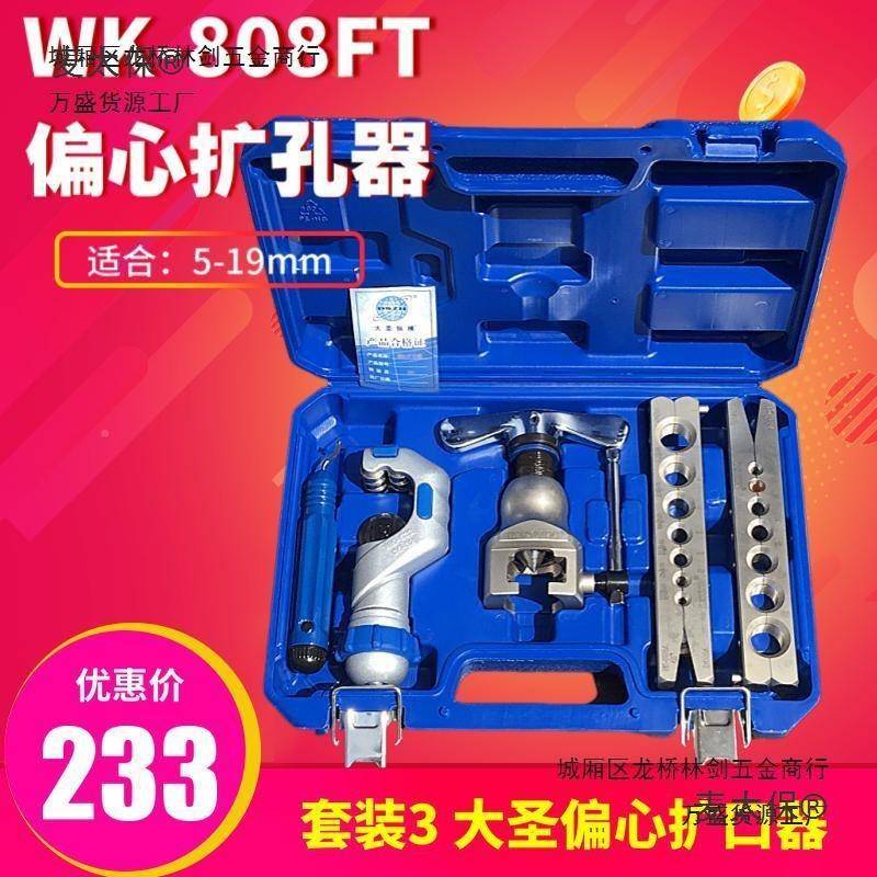 大圣精准型偏扩麦管器WK573-心86FT 铜0管扩口器 喇叭口扩孔器工