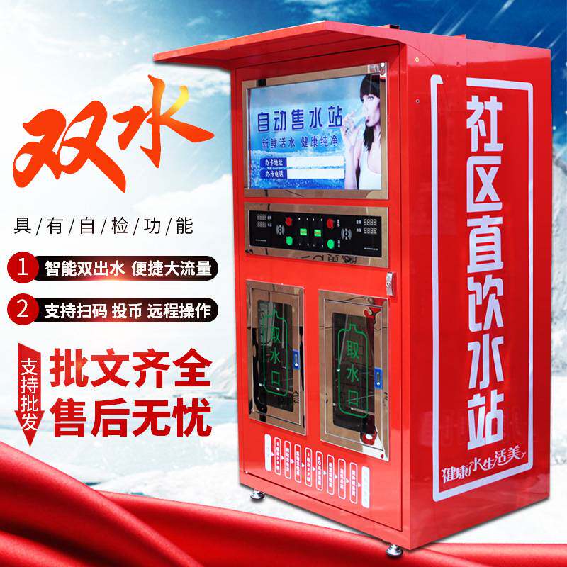 小区自动售水机 社区投币售水智能直饮水机 农村刷卡自助取水站