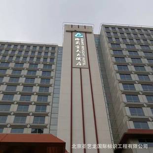 北京楼体发光字幕墙大型户外不锈钢广告牌匾铜铝板亚克力标识制作