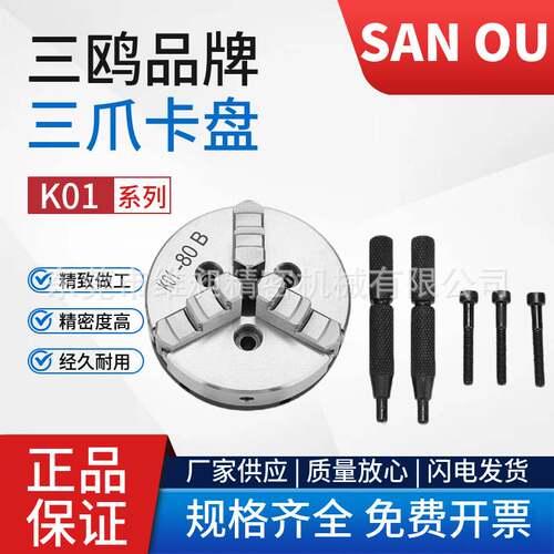 三鸥三爪卡盘三爪手紧卡盘仪表机床夹盘木工机床卡盘K01-50/63/80
