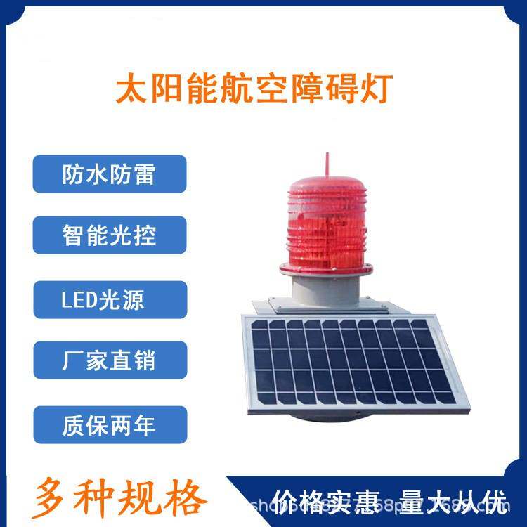 太阳能高空警示灯障碍灯高楼铁塔建筑信号灯航空灯夜间渔船频闪灯