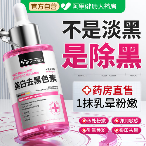 药房直售|乳晕黑转粉精华液