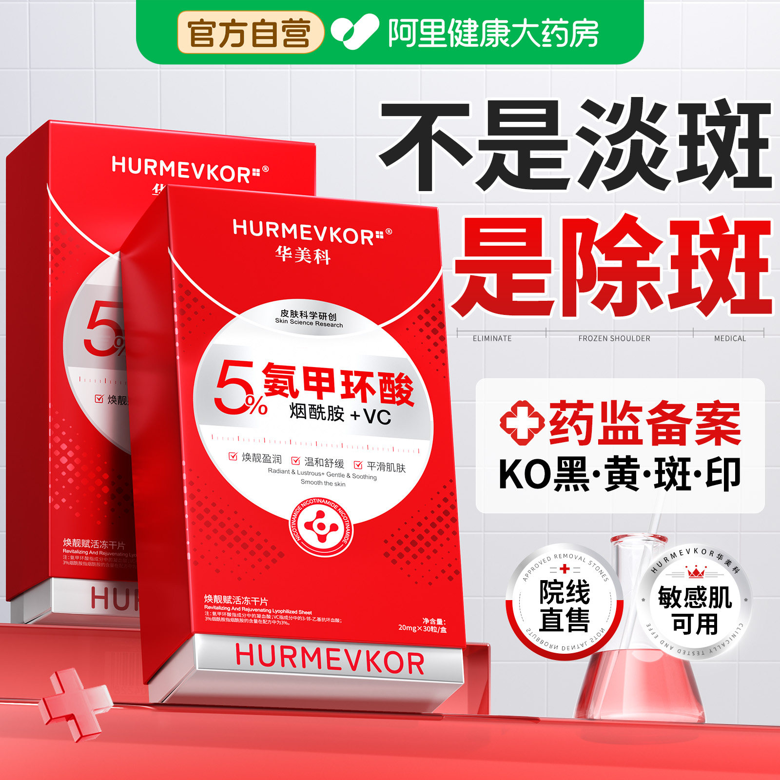 华美科氨甲环酸去黄褐斑分解黑色素美白淡斑左旋维vc冻干片精华