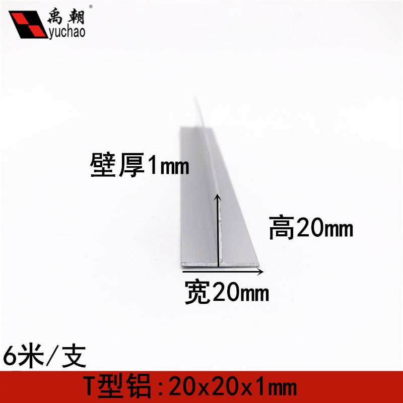 T型铝条20X20X1铝合金型材t型铝合金包边装饰条吊顶龙骨压条收边