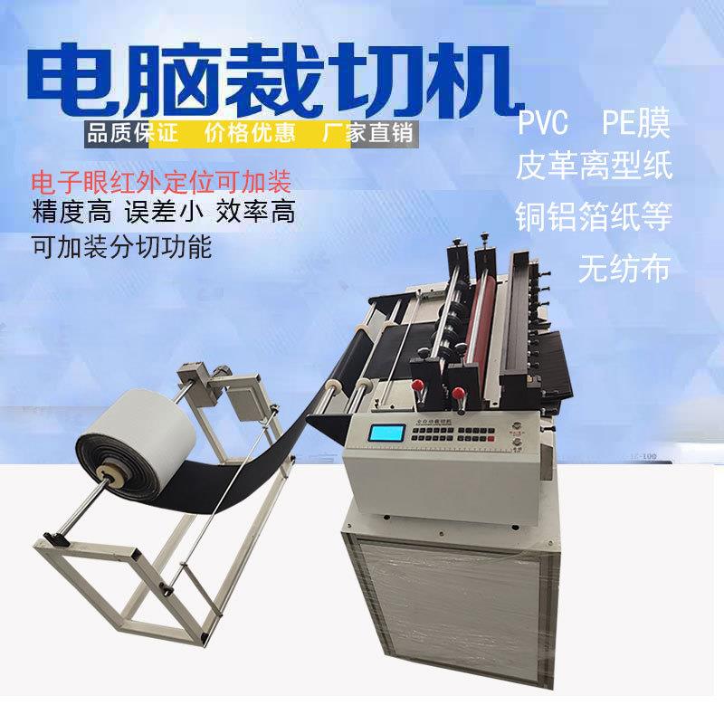 全自动裁切机绝缘纸离型纸裁纸机无纺布气泡膜分切机皮革切断机