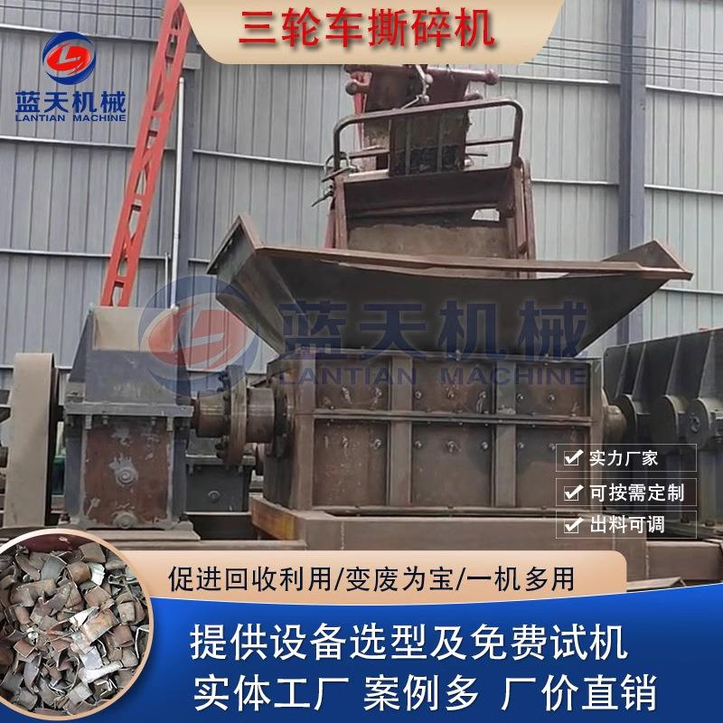 三轮车撕碎机 旧金属撕破机 大型电动车摩托车三轮车汽车壳撕碎机