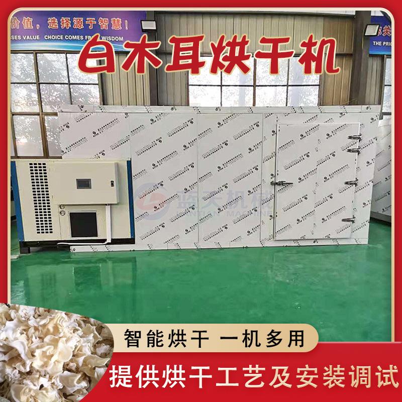 大型白木耳烘干机 空气能兔耳菌银耳子菌菇烘干房 银耳干货烘烤房
