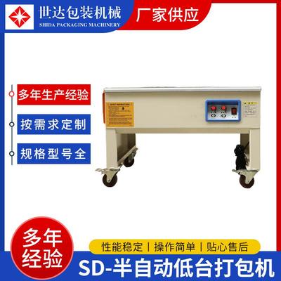 四达牌纸箱打包机快递纸箱捆扎机低台捆扎机半自动低台打包机