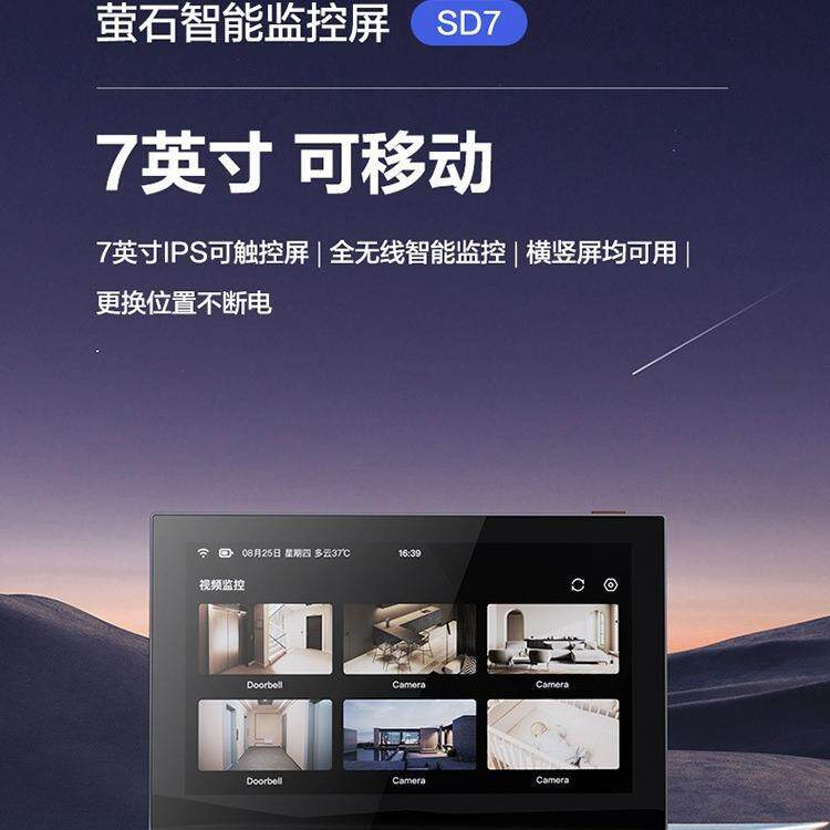 萤石云SD7监控显示智能屏7英寸高清可视电池触控屏支持无线接入