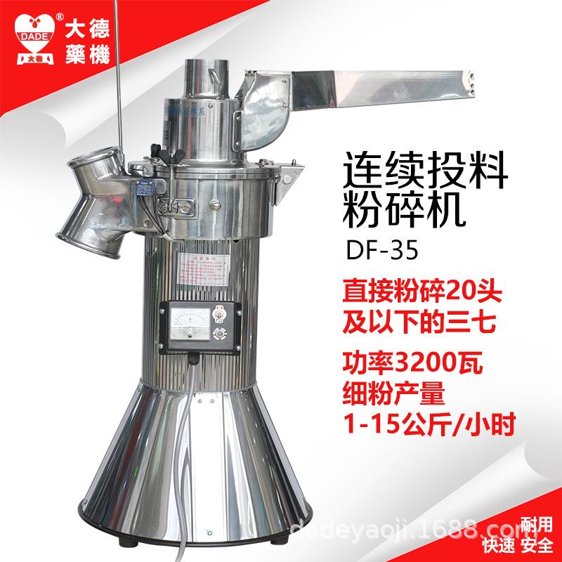 大德药机DF-35连续投料粉碎机磨粉机打粉机三七铁皮中药纤维