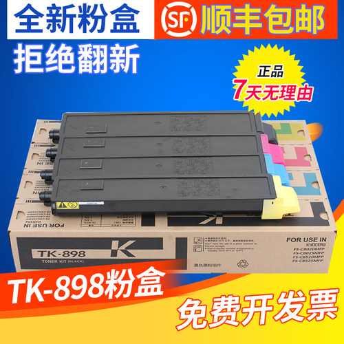 陆阳适用京瓷tk898粉盒京瓷8025碳粉fs-c8520mfp墨粉tk-898复印机