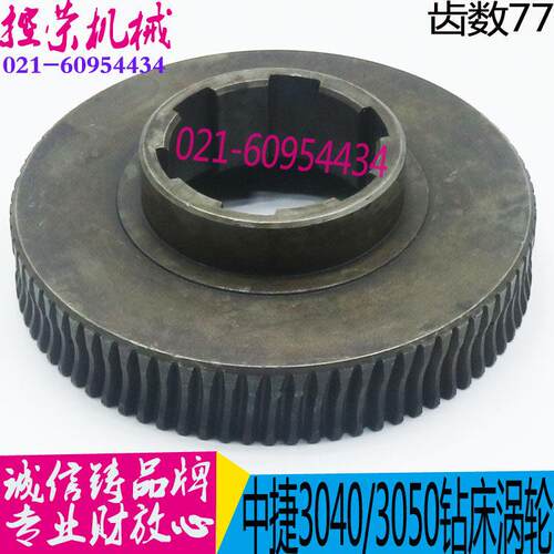沈阳机床中捷摇臂钻床Z3040-16Z3050-16蜗轮43020齿数77 现货