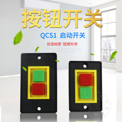 控制按钮QCS1-5三相砂轮机压扣台钻机床大面版小面版停止启动开关
