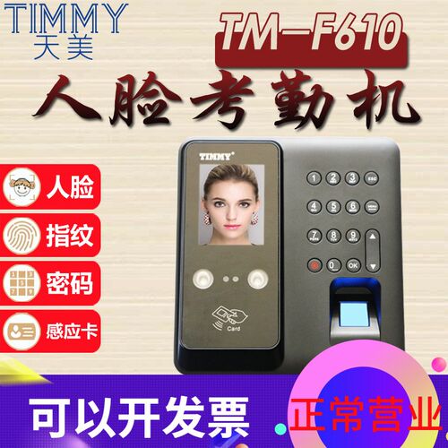 考勤机指纹人脸一体机天美TF-M610面部识别签到机上班刷脸打卡机