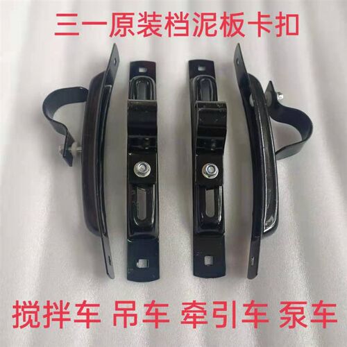 三一重工搅拌泵车吊车重卡牵引车英杰版挡泥板固定调节压板卡扣子