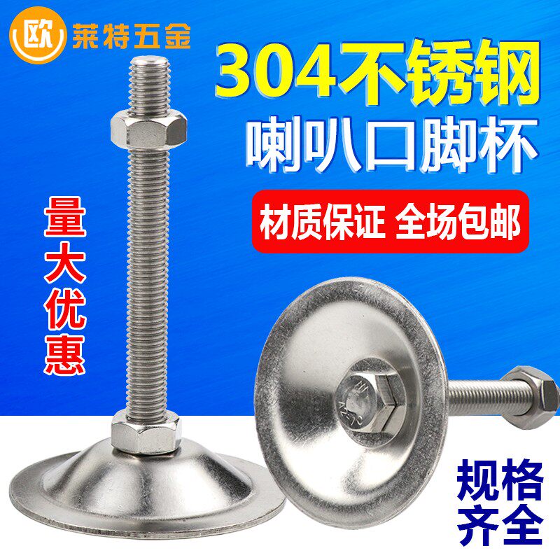 304不锈钢调节脚调整脚喇叭地脚支撑脚底盘40 50 60螺杆M8M10M12