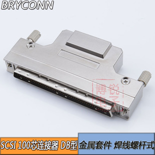 SCSI连接器 DB型100针 100PIN 插头焊线公头100芯铁壳螺丝接口