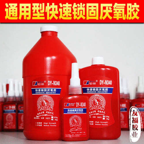 德益DY-N340通用型厌氧胶 螺丝锁固密封剂 螺纹轴承锁固密封胶水