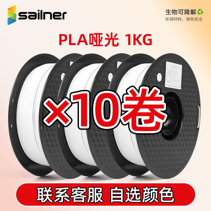 【10kg套装】sailner/赛纳PLA哑光白3D打印耗材pla耗材哑光质感带料盘1.75mm适用闪铸创想拓竹FDM打印机