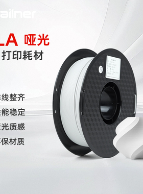 sailner/赛纳PLA哑光耗材3D打印耗材pla哑光黑白色高韧性易剥离1KG有料盘1.75mm适用拓竹创想FDM多色打印机