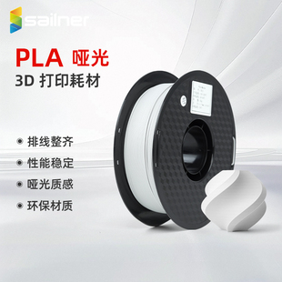 sailner 赛纳PLA哑光耗材3D打印耗材pla哑光黑白色高韧性易剥离1KG有料盘1.75mm适用拓竹创想FDM多色打印机
