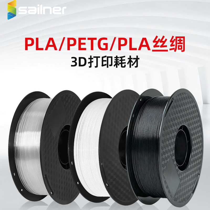 sailner/赛纳PLA耗材3d打印耗材