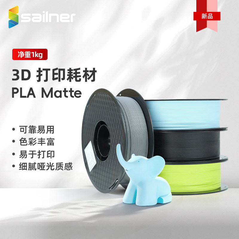 赛纳PLAMatte哑光3D打印耗材